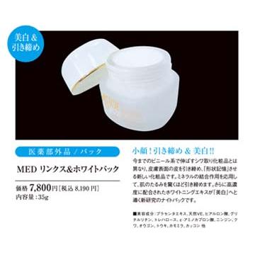 R-Cell（リセル）  薬用 ＭＥＤリンクス＆ホワイトパック 35g×4個セット:  お得なまとめ買い  サロン専売品  シミ、シワ、たるみ、ほうれい線、く…の画像