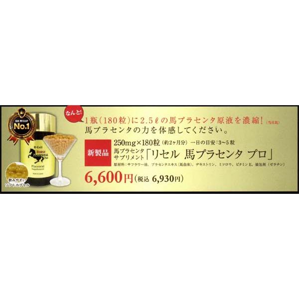 リセル 馬プラセンタプロ　250mg×180粒（約2か月分） ： 2個セット ReCell（リセル） 馬プラセンタ プロ 250mg×180粒（約2か月分