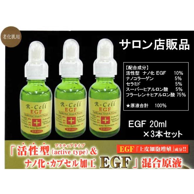 ReCell リセルＥＧＦ 20ml×3本セット /年齢肌の悩みに シワ たるみ ほうれい線対策に お肌の弾力、ハリアップ 活性型ＥＧＦ・フラーレン・ナノコラーゲン_1