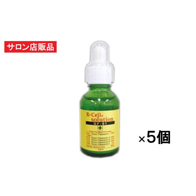 ReCell（リセル） ソリューション ＧＦ-０１（20ml）×5本セット EGF IGF FGF TGF TRX 原液美容液 シワ たるみ ほうれい線 サロン店販品