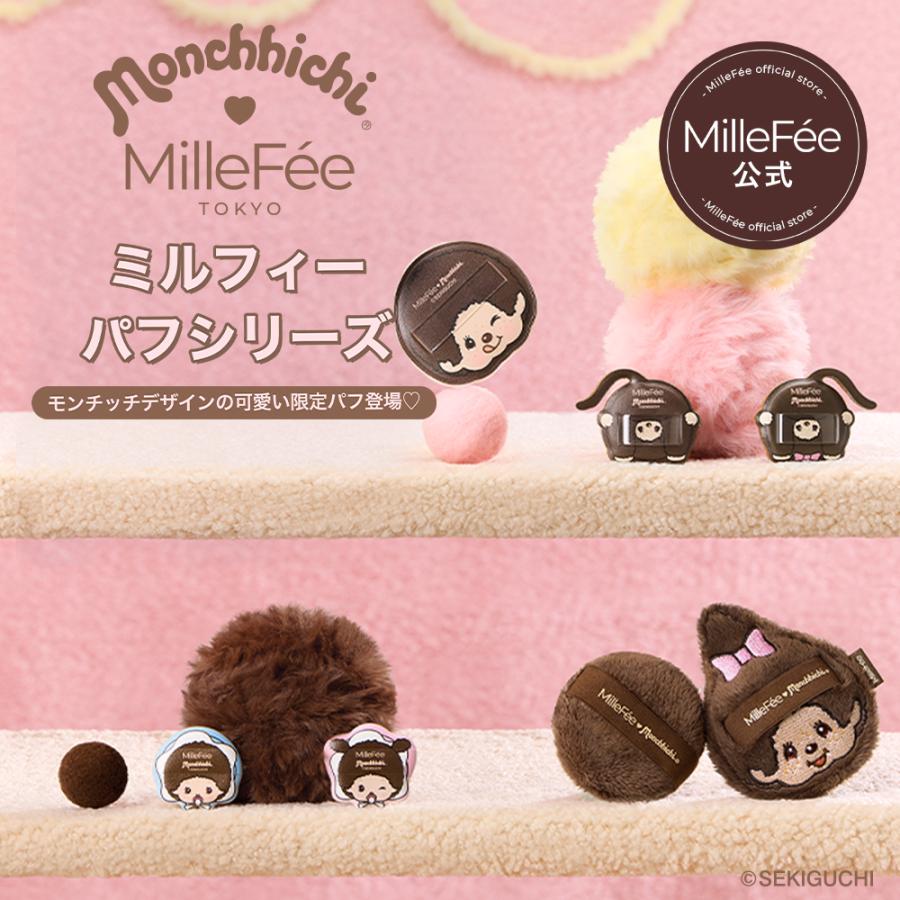 MilleFee（ミルフィー） 【公式】ミルフィー モンチッチ パウダーパフ