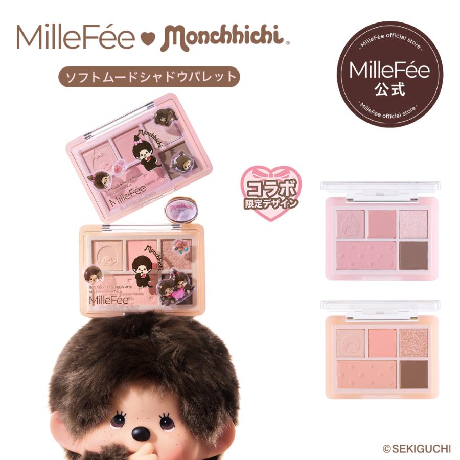 MilleFée Monchhichi コラボ アイシャドウパレット MilleFee（ミルフィー） 【公式】ミルフィー ソフトムードシャドウ