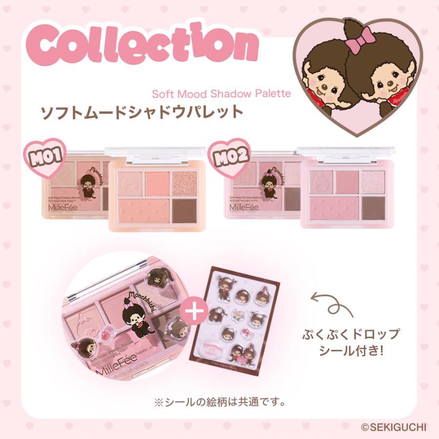MilleFée Monchhichi コラボ アイシャドウパレット MilleFee（ミルフィー） 【公式】ミルフィー ソフトムードシャドウ