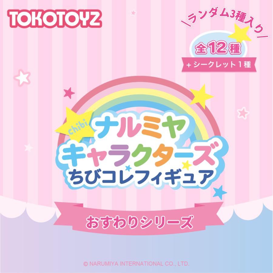 TOKOTOYZ（トコトイズ） ナルミヤキャラクターズ ちびコレフィギュア
