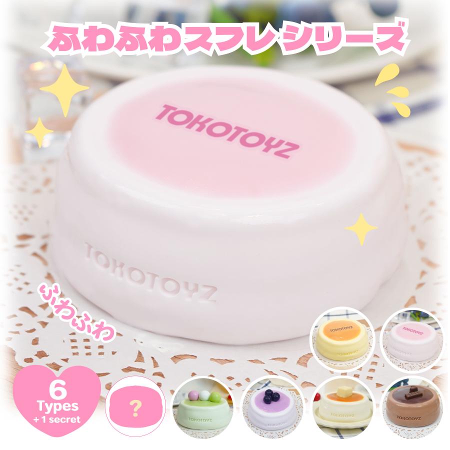 TOKOTOYZ（トコトイズ） 【公式】トコトイズ ぷにっこ スイーツ