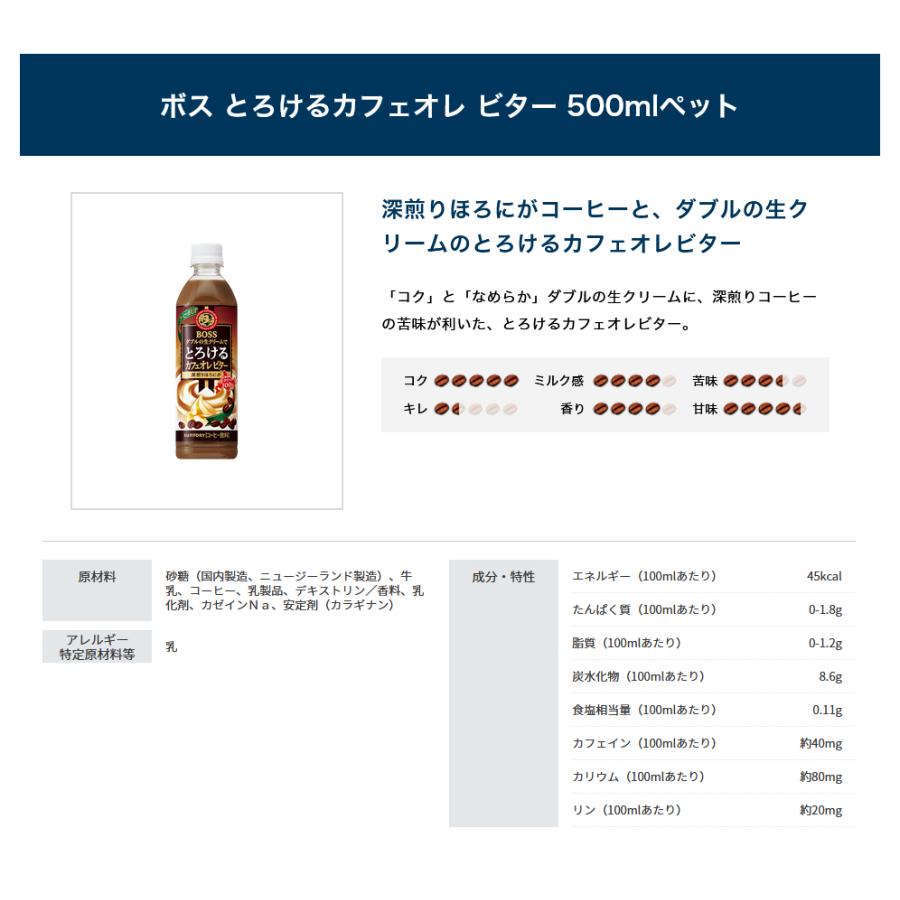 サントリー ボス とろけるカフェオレ ビター【500mlPET×48本入 （24本入り×2ケース）】  全国送料無料/BOSS コーヒー飲料 SUNTORY｜cosme-japan｜02