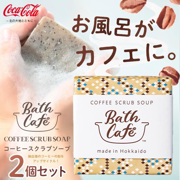 Bath Cafe 【石けん】コーヒースクラブソープ COFFEE SCRUB SOAP  2個セット メール便送料無料/ボディケア 北海道コカコーラ｜cosme-japan