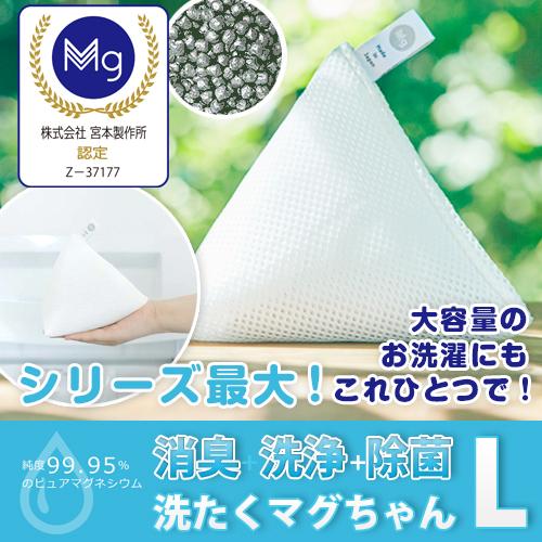 引き出物 洗たくマグちゃん L 正規販売店 送料無料 洗濯容量 6kg 洗浄 部屋