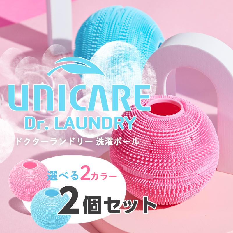 即納 UNICARE（ユニケア）ドクターランドリー 洗濯ボール 2個セット 送料無料/Dr.ランドリー ブルー ピンク せんたくボール