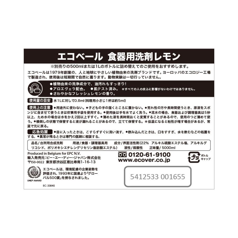 即納 エコベール 食器用洗剤 レモン 5000ml /ecover ベルギー製　5l 植物由来 油汚れ　詰め替え用　エコロジー｜cosme-japan｜02