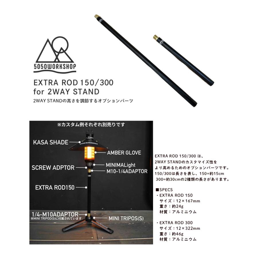 5050ワークショップ 5050 WORKSHOP EXTRA ROD 150 for 2WAY STAND エクストラロッド メール便OK ...