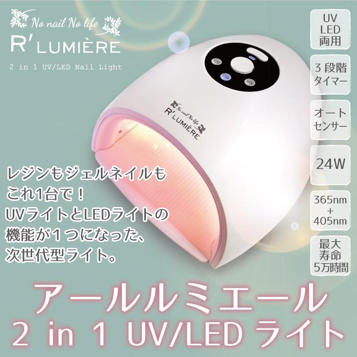 送料無料 アールルミエール R Lumiere 2in1 Uv Led ライト 24w レジンやジェルネイルに セルフネイル ハンドクラフト Uv ライト Sfmadvisors Com