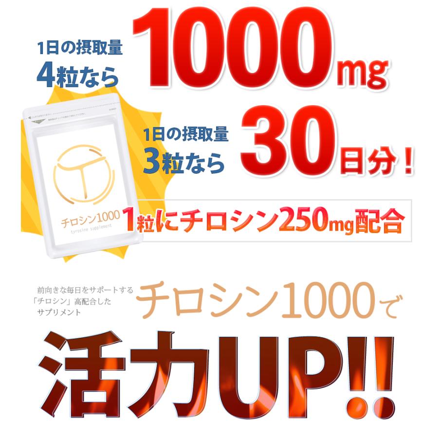 チロシン 1000 2ヵ月分（180粒） サプリ メール便送料無料/90粒入×2個セット L-チロシン L-TYROSINE 1000mg サプリメント 国内製 アミノ酸｜cosme-japan｜03