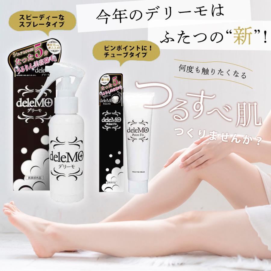 デリーモ ポイントフィット deleMO 部分用チューブタイプ 70g 2本