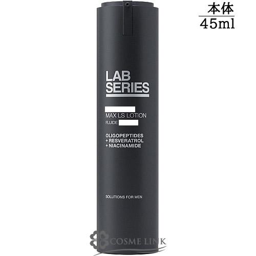 マックス　LS ローション　N 乳液　ラボシリーズ　LAB 45ml ARAMIS 【並行輸入品】アラミス ラボシリーズ マックス LS