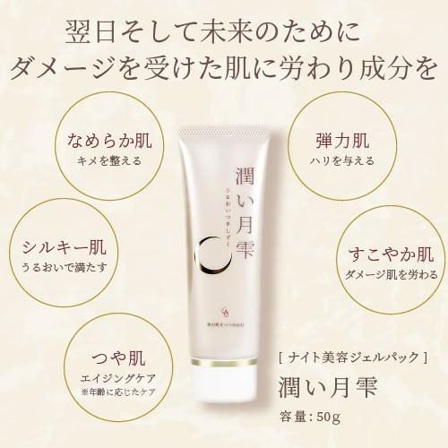 塗って寝るだけ美容ジェルパック☆潤い月雫 50g ナイトクリーム 保湿