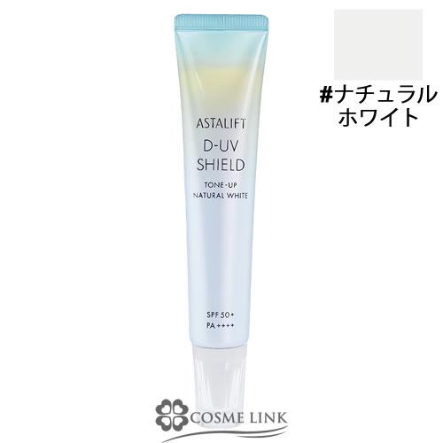 【並行輸入品】フジフィルムアスタリフト D-UVシールド トーンアップ #ナチュラルホワイト【UVケア 日焼け止め】【メール便（ゆうパケット）対応】 (538823)（Yahoo!・コスメリンク Yahoo!店）
