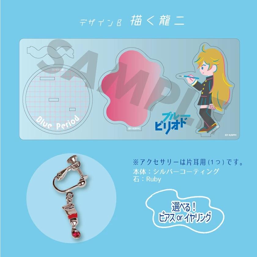 ブルーピリオド アクリルアクセサリースタンド アクリルスタンド 片耳