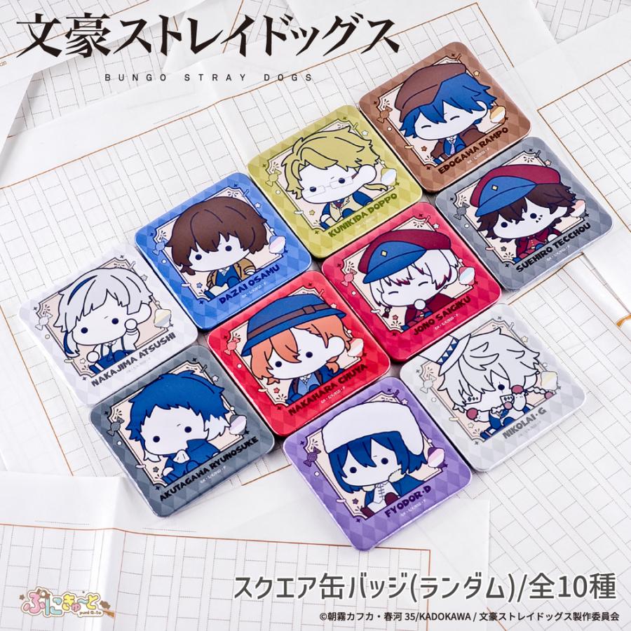 文豪ストレイドッグス ぷにきゅ〜とシリーズ ランダム スクエア 缶