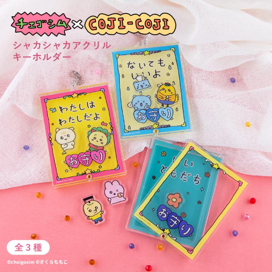 チェゴシム × コジコジ シャカシャカアクリルキーホルダー アニメ