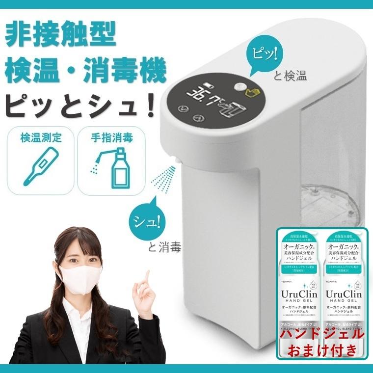 人気ショップが最安値挑戦 非接触型検温 消毒機 ピッとシュ 1台2役 検温測定 手指消毒が1台でok 電子温度計一体型消毒液ディスペンサー ハンドジェル2本のおまけつき 現金特価 Homeofmalones Com
