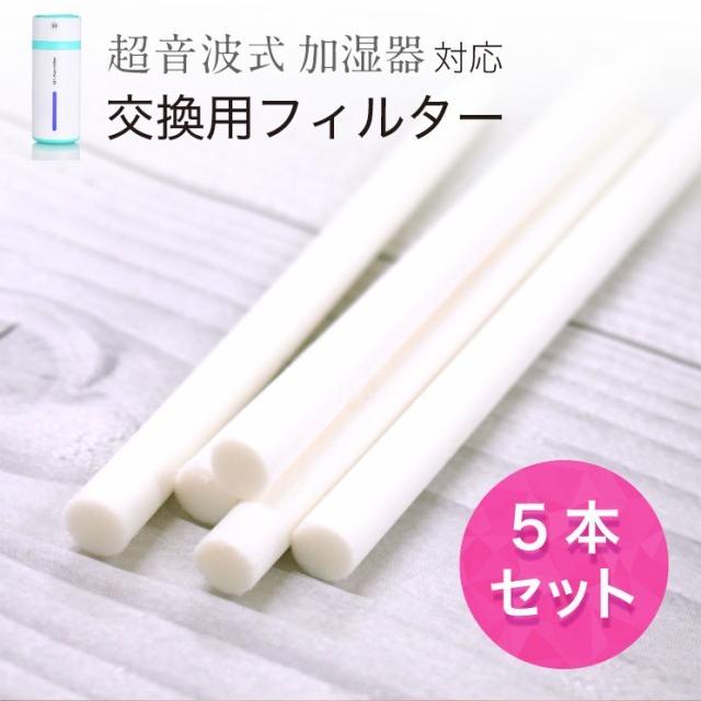 加湿器給水芯棒 5本 セット 加湿器対応 交換用フィルター 卓上 オフィス 車載 給水芯棒 加湿器 １か月１本 USB加湿器 替えフィルター｜cosme-market