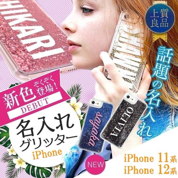 名入れ グリッターケース iPhone12 iPhone12pro iPhone12mini iPhone