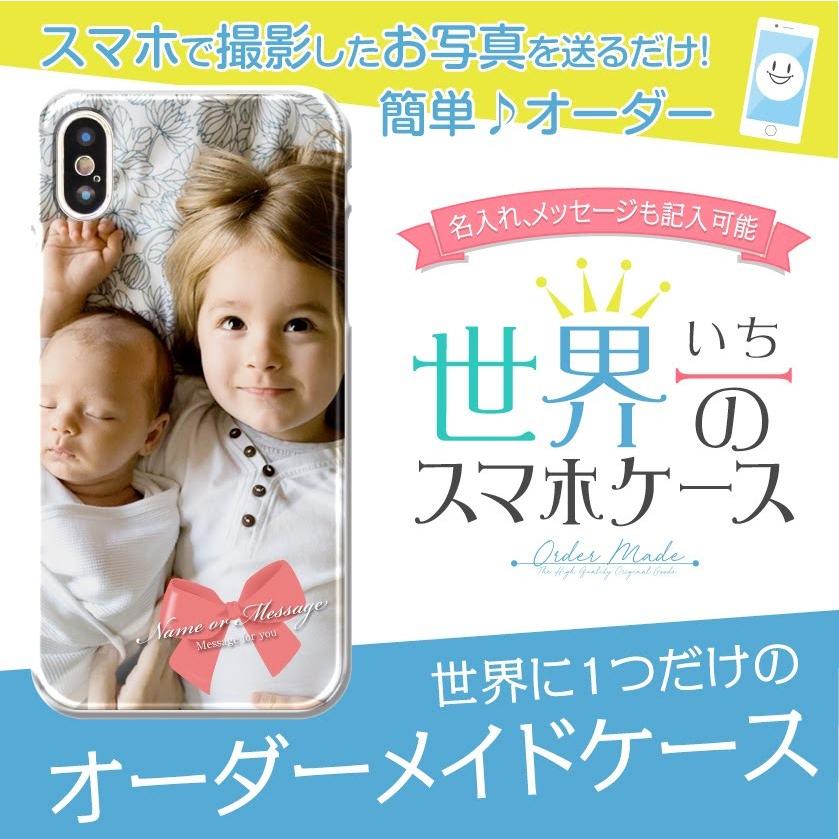 オーダーメイド スマホハードケース 写真を送るだけの簡単オーダー