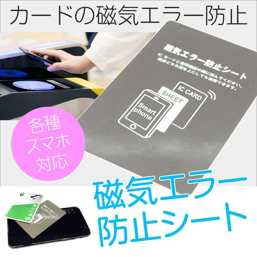 磁気防止シート 磁気エラー防止シート 電磁波干渉防止シート シール スマホケース 手帳型ケース と一緒に SUICA PASMO ICOCA  PiTaPa 定期 読み取りエラー防止 最安価格