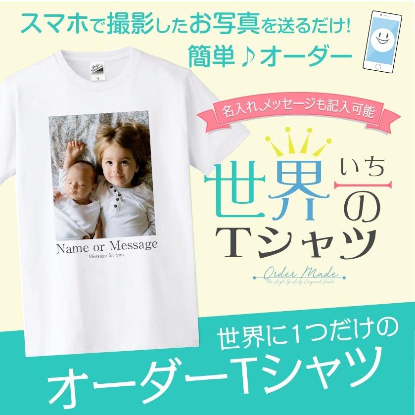 オーダーメイド Tシャツ メンズ レディース キッズ 世界一の Tシャツ 写真を送るだけの簡単オーダー 名入れ メッセージ オリジナル Daluc ホワイト Gssc 0744 Cosmemarket 通販 Yahoo ショッピング