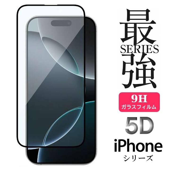 iPhone 17 Air 16 16e 15 14 13 12 SE 第3世代 対応 5D強化ガラス 