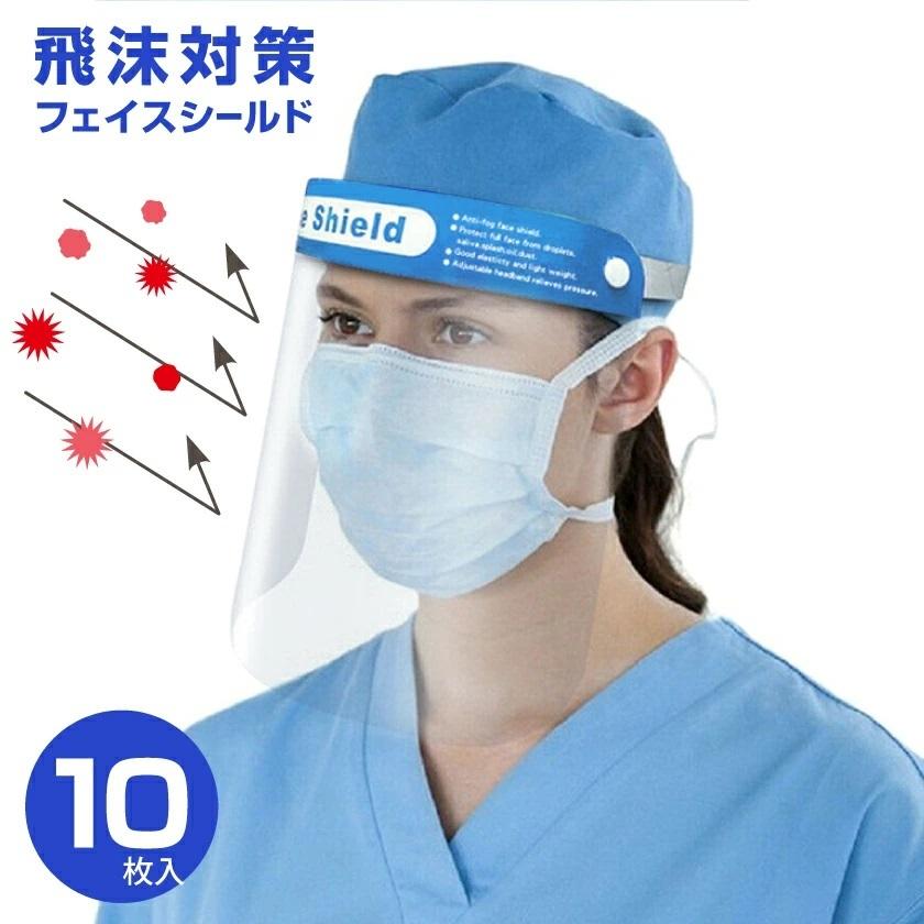 10枚セット フェイスシールド フェイスシールドマスク おしゃれ 効果 飛沫対策 感染予防 繰り返し使える 飛沫防止 大人 男女兼用 まん防 Gssc 04 10 Cosmemarket 通販 Yahoo ショッピング