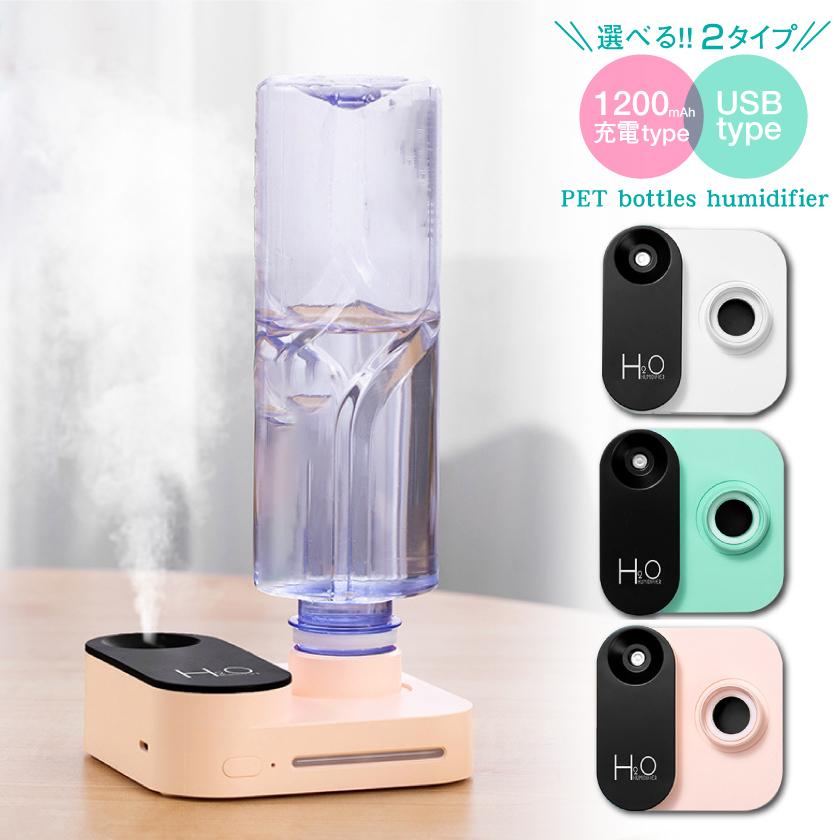 加湿器 卓上 ペットボトル 充電式 10mah かわいい 加湿器 小型 加湿器 超音波 ペットボトル Usb 卓上加湿器 Gssc 0936 Cosmemarket 通販 Yahoo ショッピング