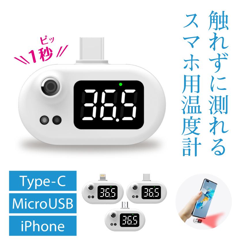 非接触電子温度計 スマートフォン 1秒測定 スマホ 温度計 高精度 非接触 子供用 大人用 赤ちゃん Iphone Android Microusb Type C Gssc 0941 Cosmemarket 通販 Yahoo ショッピング