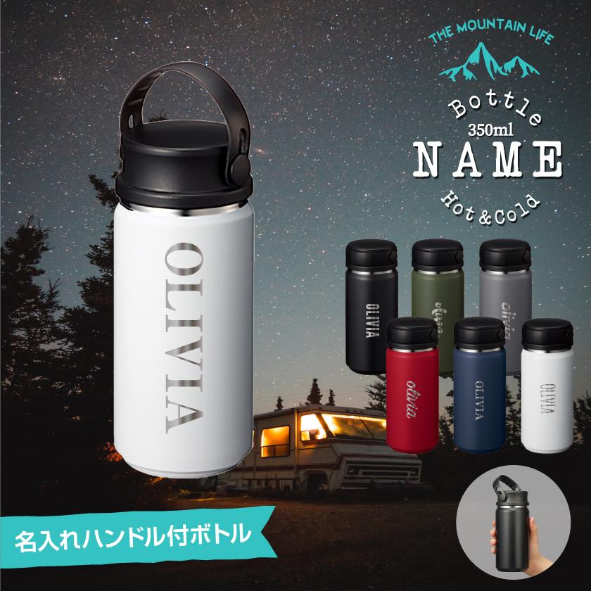 通勤 マイボトル 通学 水筒 いつでも送料無料 おしゃれ キャンプ ボトル 保冷 Zalatto 刻印 ハンドル付き 名入れ 保温 ソロキャンプ