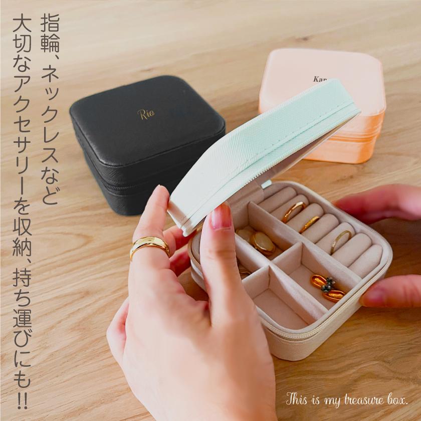 名入れ アクセサリーケース オリジナル ジュエリーケース かわいい