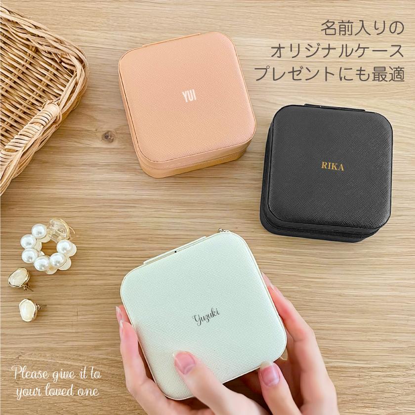 名入れ アクセサリーケース オリジナル ジュエリーケース かわいい