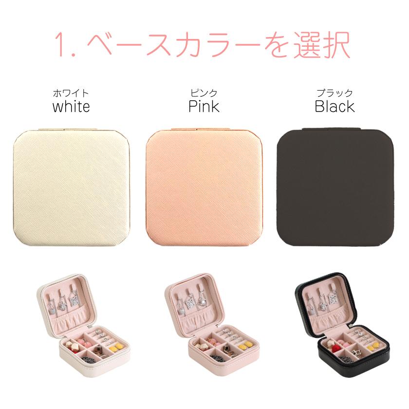 名入れ アクセサリーケース オリジナル ジュエリーケース かわいい