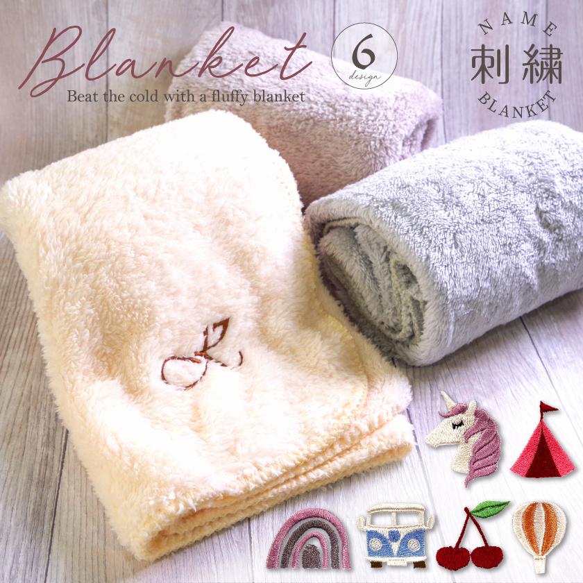 イニシャル刺繍 ブランケット 刺繍 ひざ掛け ギフト プレゼント 刺繍