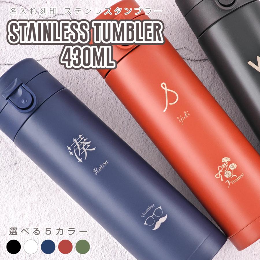 名入れ 刻印 ステンレスボトル ワンプッシュ 430mL 水筒 卒業 入学