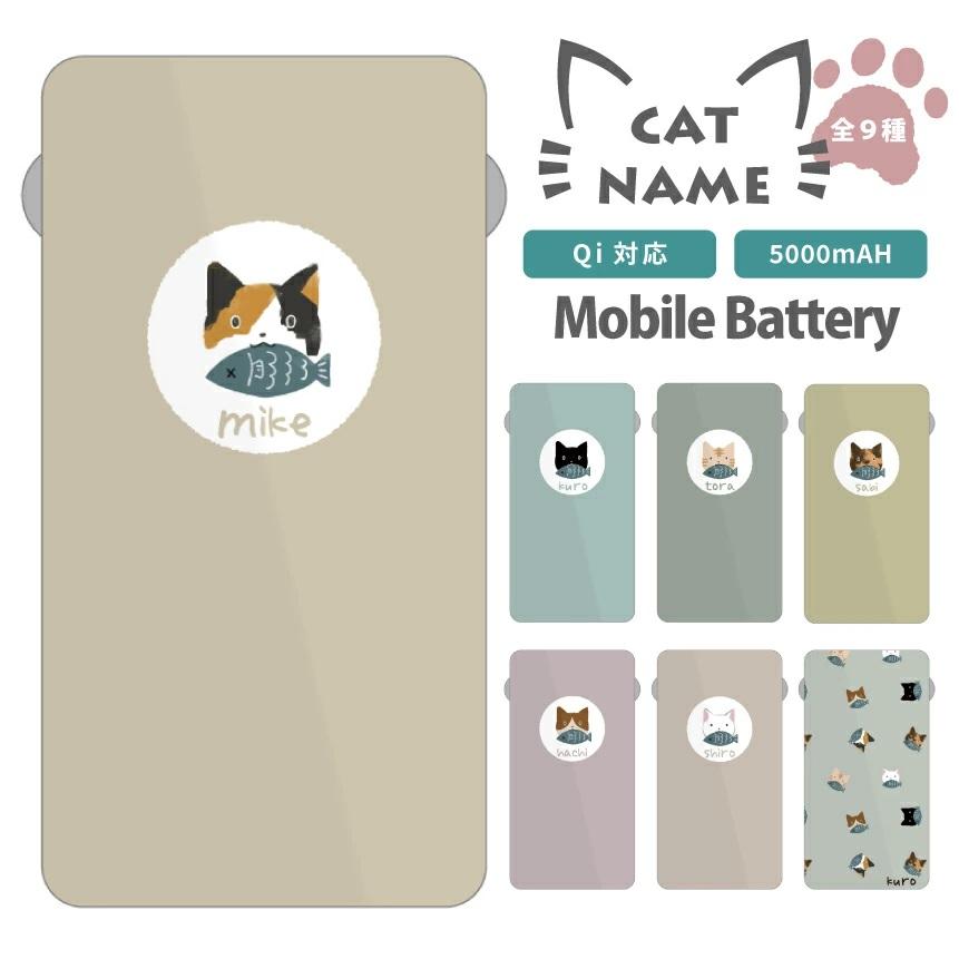ねこシリーズ モバイルバッテリー 5000mAh Qi対応 ネコ 猫 置くだけ