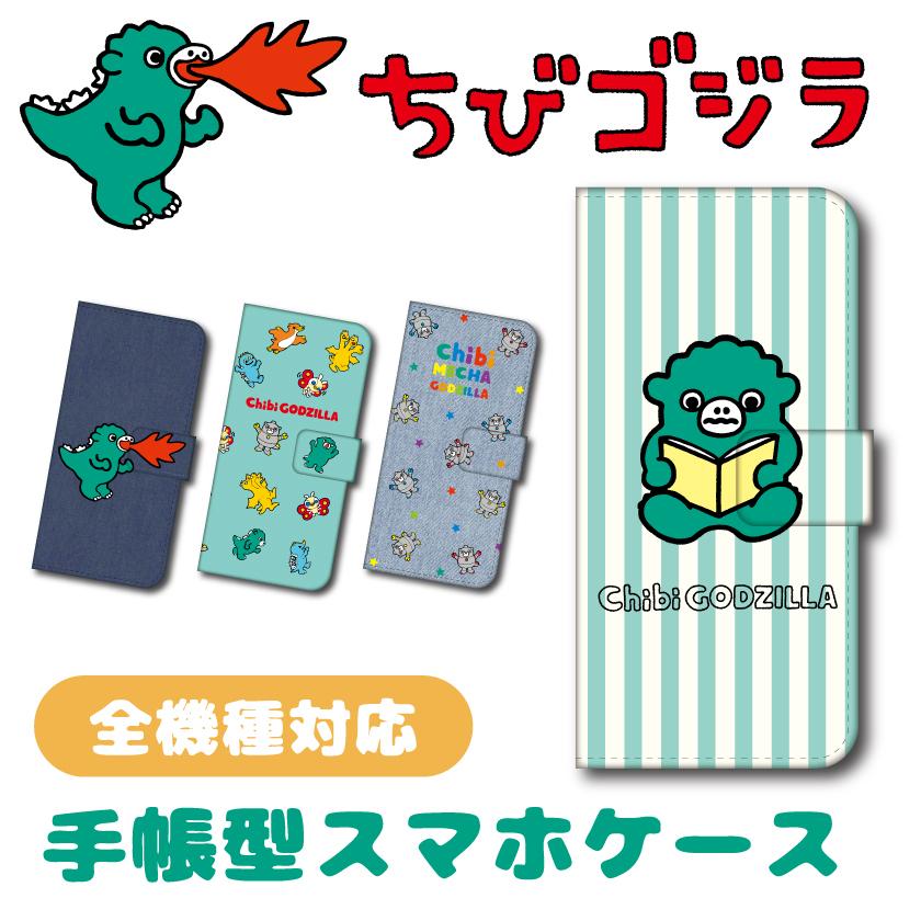 ちびゴジラ グッズ 公認デザイン スマホケース スマホ 手帳ケース 全機種対応 ゴジラ グッズ ゴジラ スマホケース Gz 0009 Cosmemarket 通販 Yahoo ショッピング
