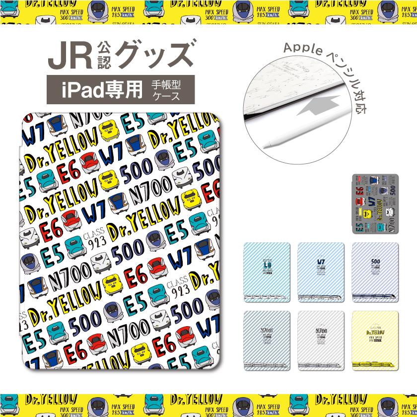 JR 新幹線 グッズ ipad 第7世代 ケース ipad ケース ipad air カバー ipad air2 ケース ipad pro 11インチ ケース ipad ケース 可愛い ipad 新幹線 ケース｜cosme-market