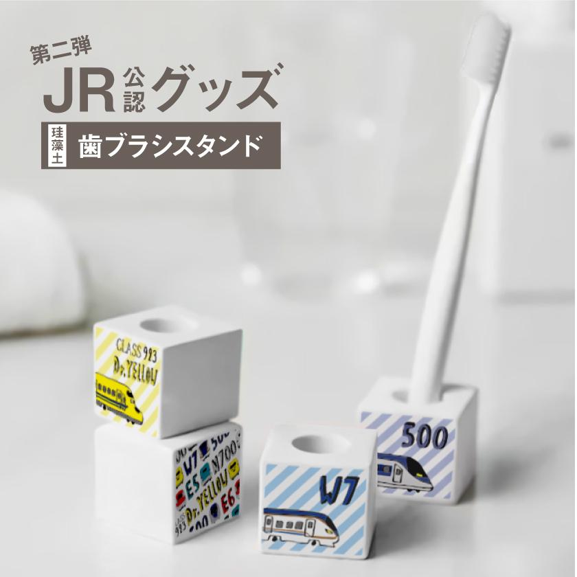 JR 新幹線 グッズ 珪藻土 歯ブラシスタンド かわいい グッズ【品質検査