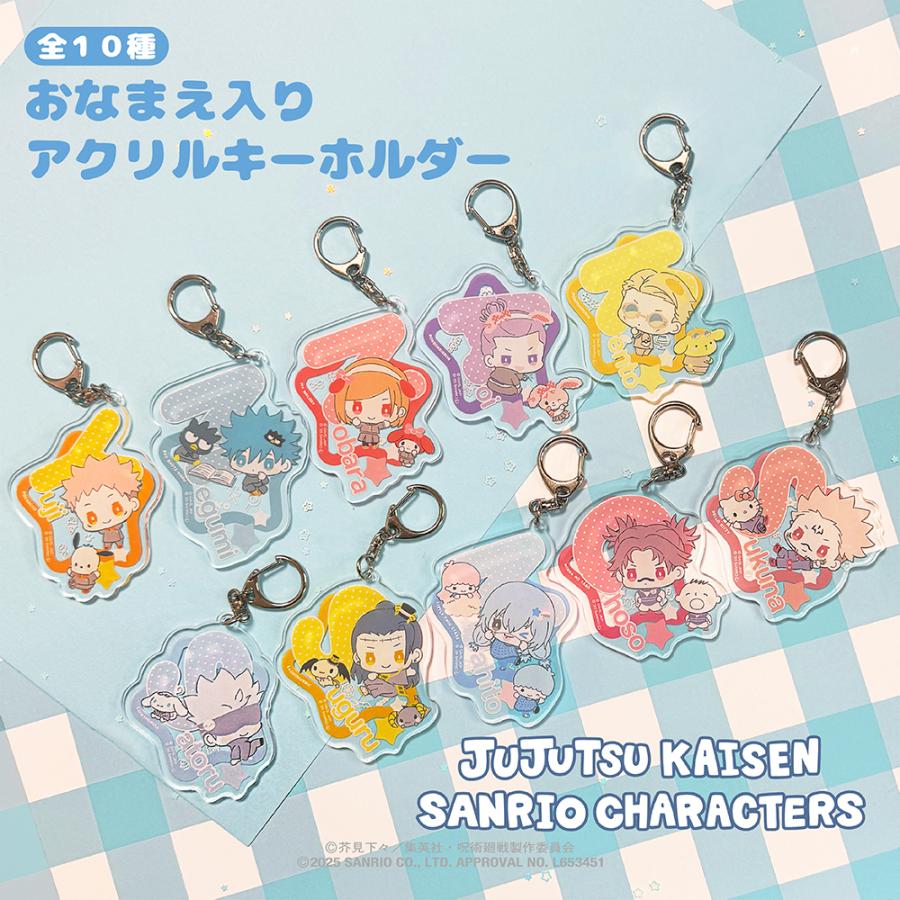 呪術廻戦 × サンリオキャラクターズ おなまえ入りアクリルキーホルダー