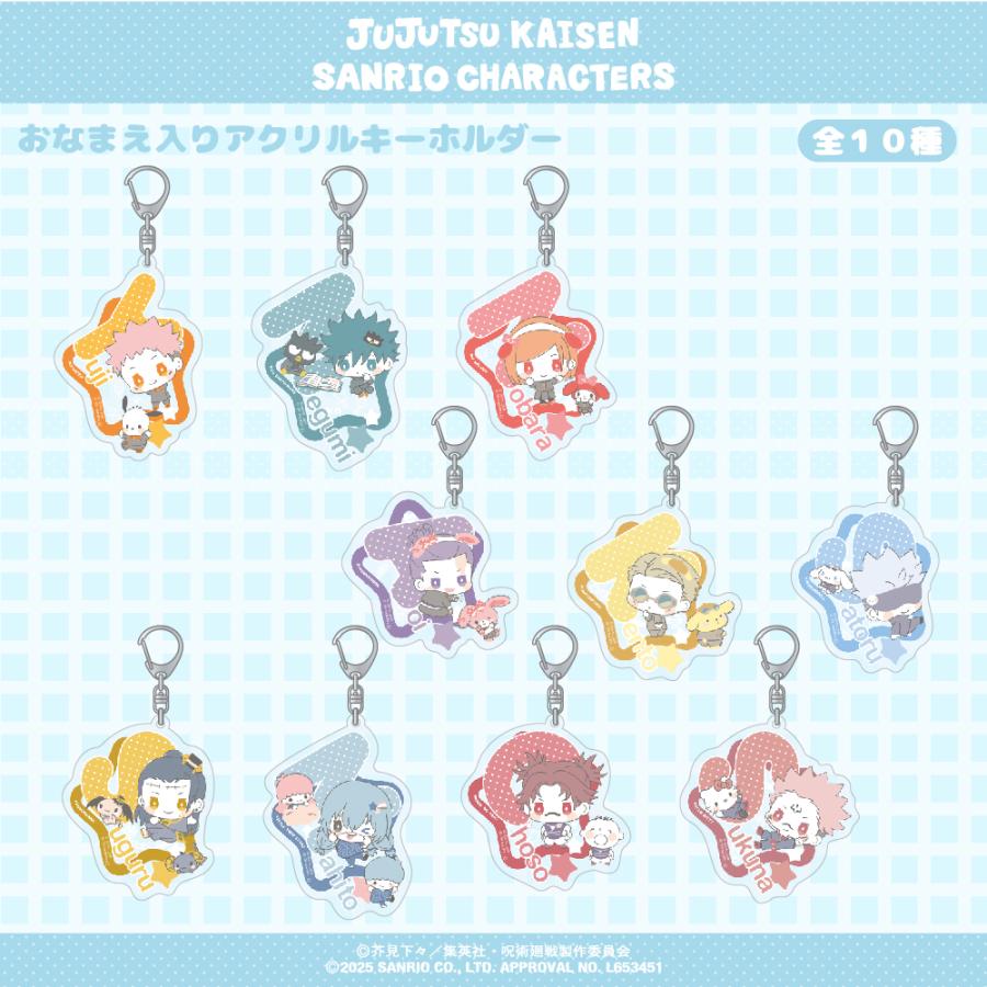 呪術廻戦 × サンリオキャラクターズ おなまえ入りアクリルキーホルダー