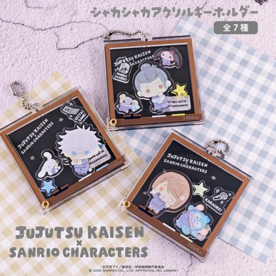 呪術廻戦 懐玉・玉折 × サンリオ キャラクターズ シャカシャカアクリル