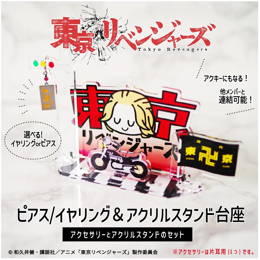 東京リベンジャーズ アクリルアクセサリースタンド アクリルスタンド