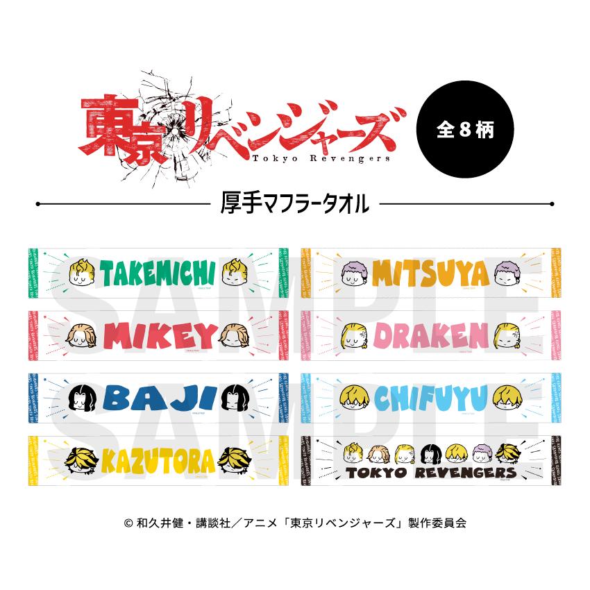 東京リベンジャーズ マフラータオル  スポーツタオル 東リベ グッズ タオル かわいい｜cosme-market｜02