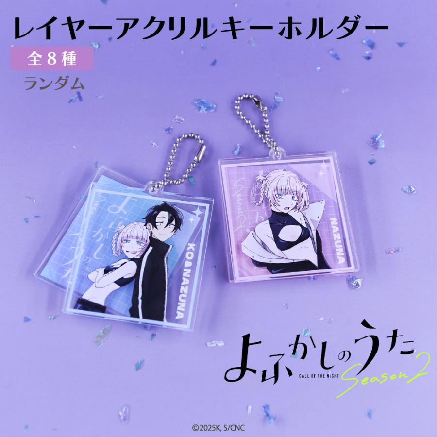 よふかしのうた ランダム レイヤーアクリルキーホルダー 単品 アニメ